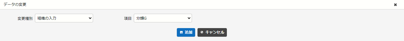 変更種別「組織の入力」の設定例。ログインユーザの組織を分類Gに設定する