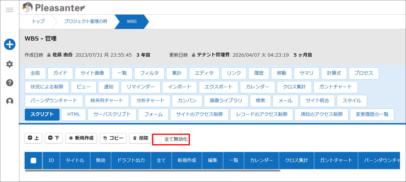 スクリプト一覧の上部にある「全て無効化」チェックボックス