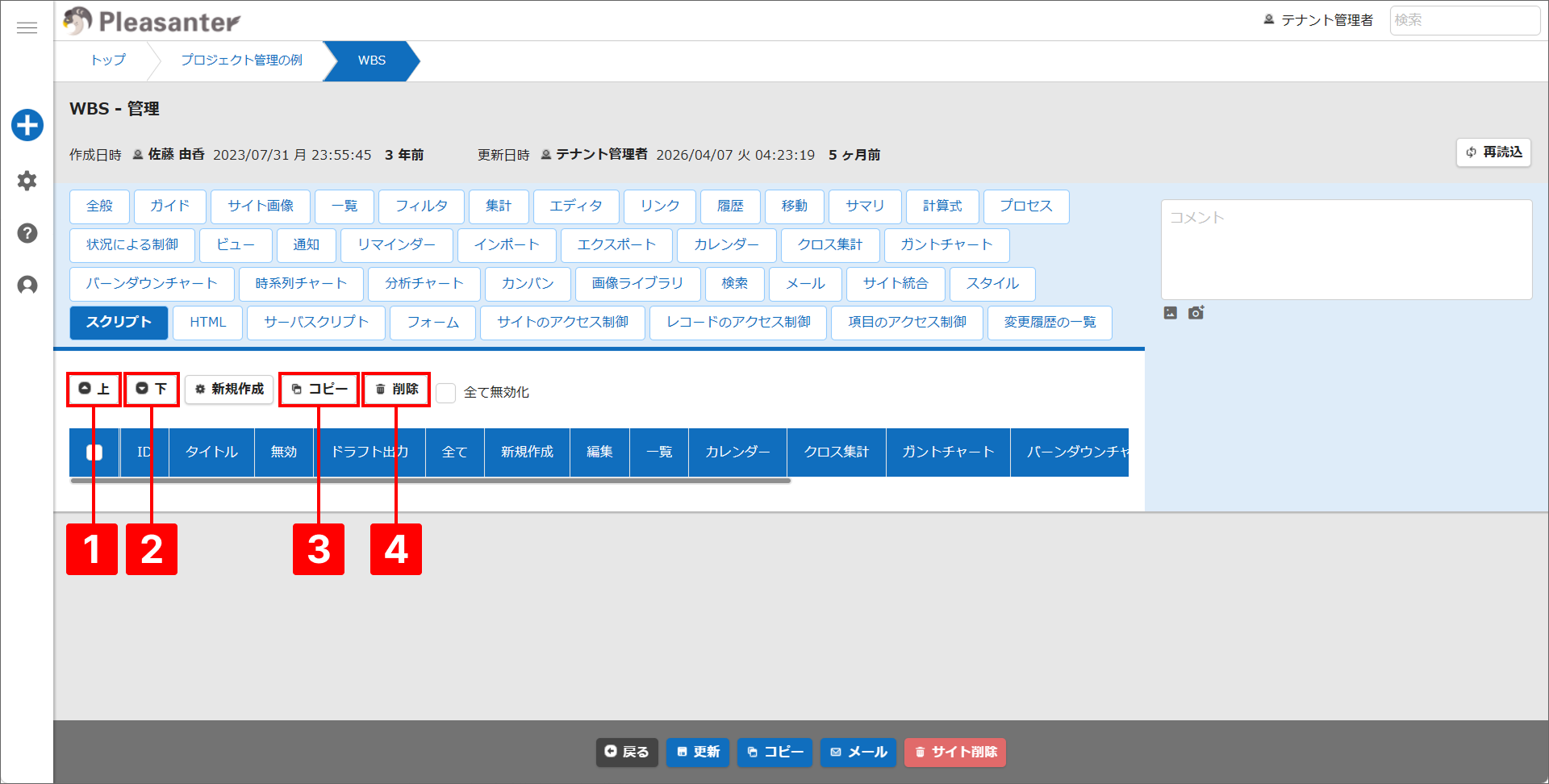 テーブルの管理の「スクリプト」タブ