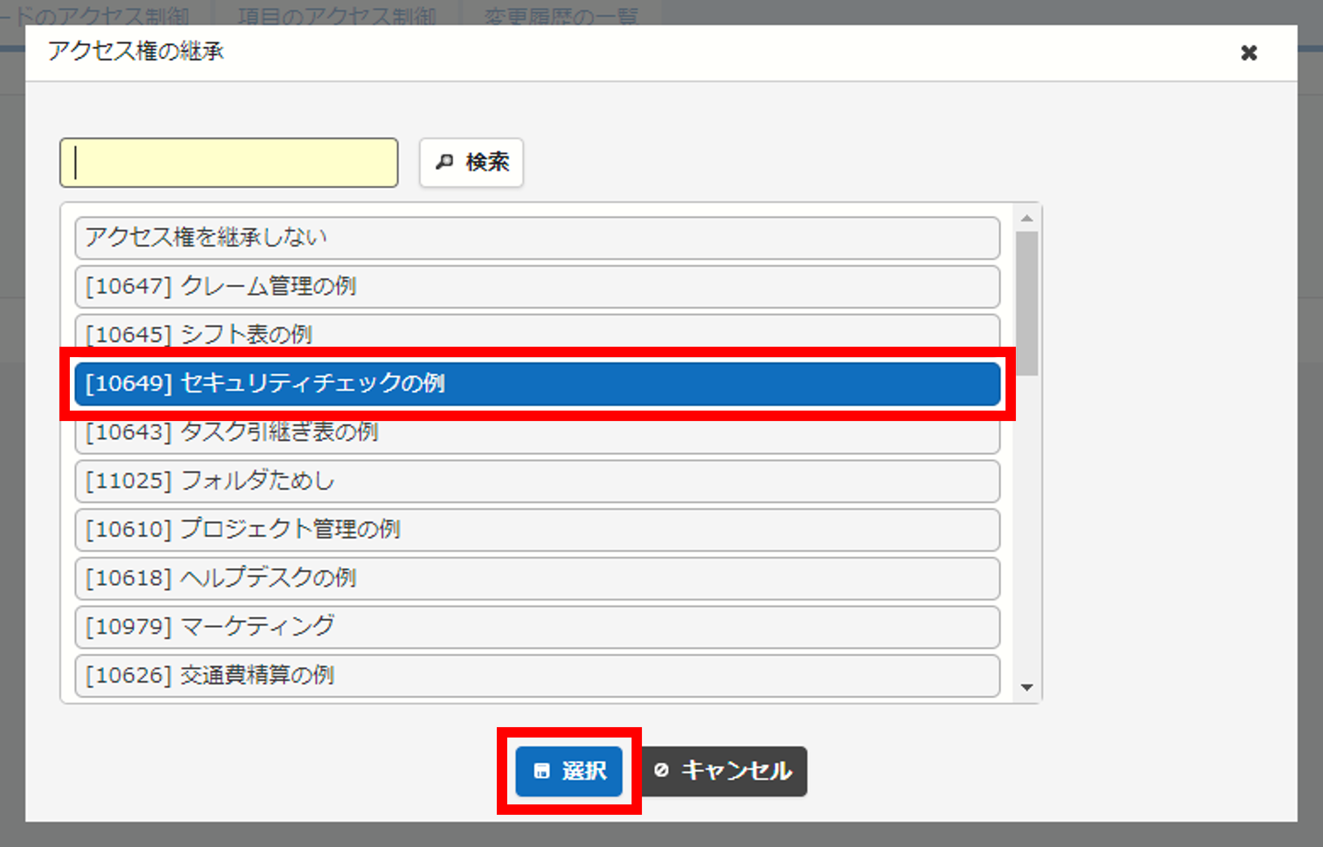 「アクセス権の継承」ダイアログ。継承元のサイトを選ぶ