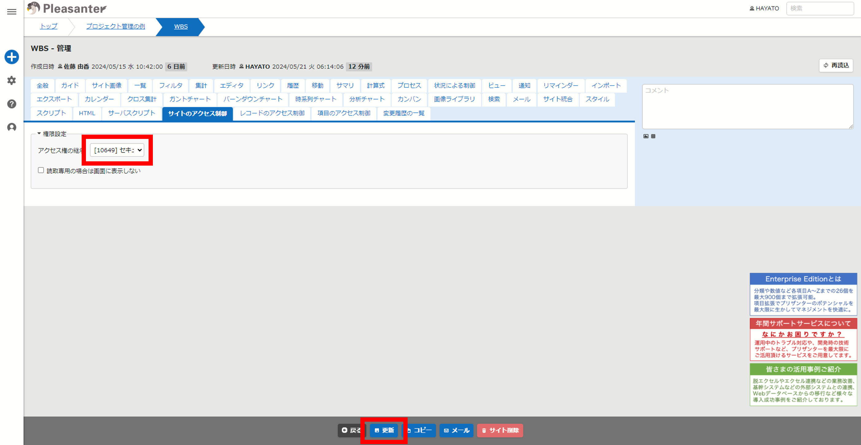 「アクセス権の継承」リストに選択したサイト名が設定された状態
