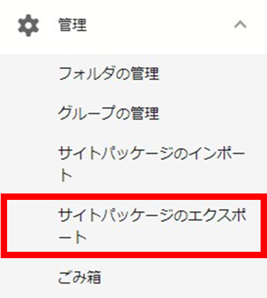 サイトパッケージのエクスポートのダイアログ