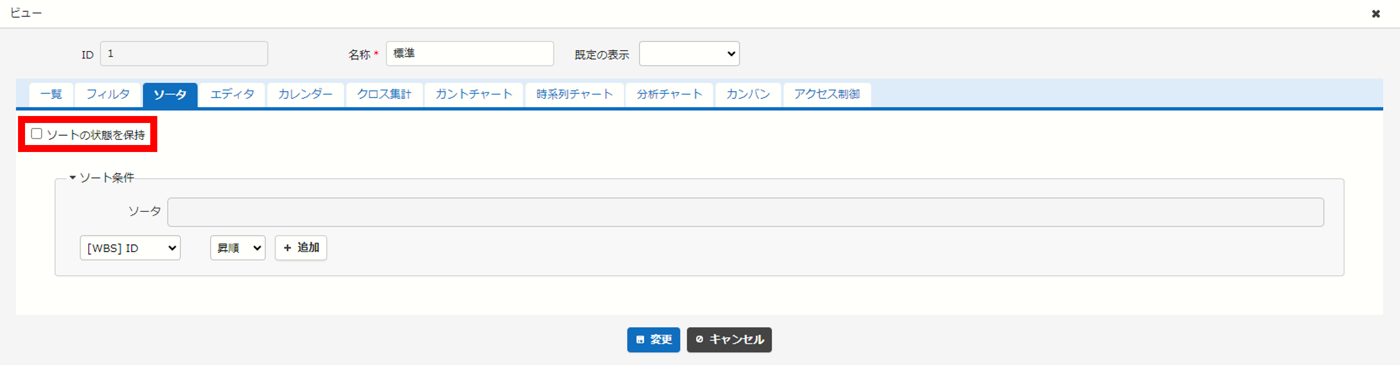 ビューの詳細設定のソータタブにある「ソートの状態を保持」のチェック