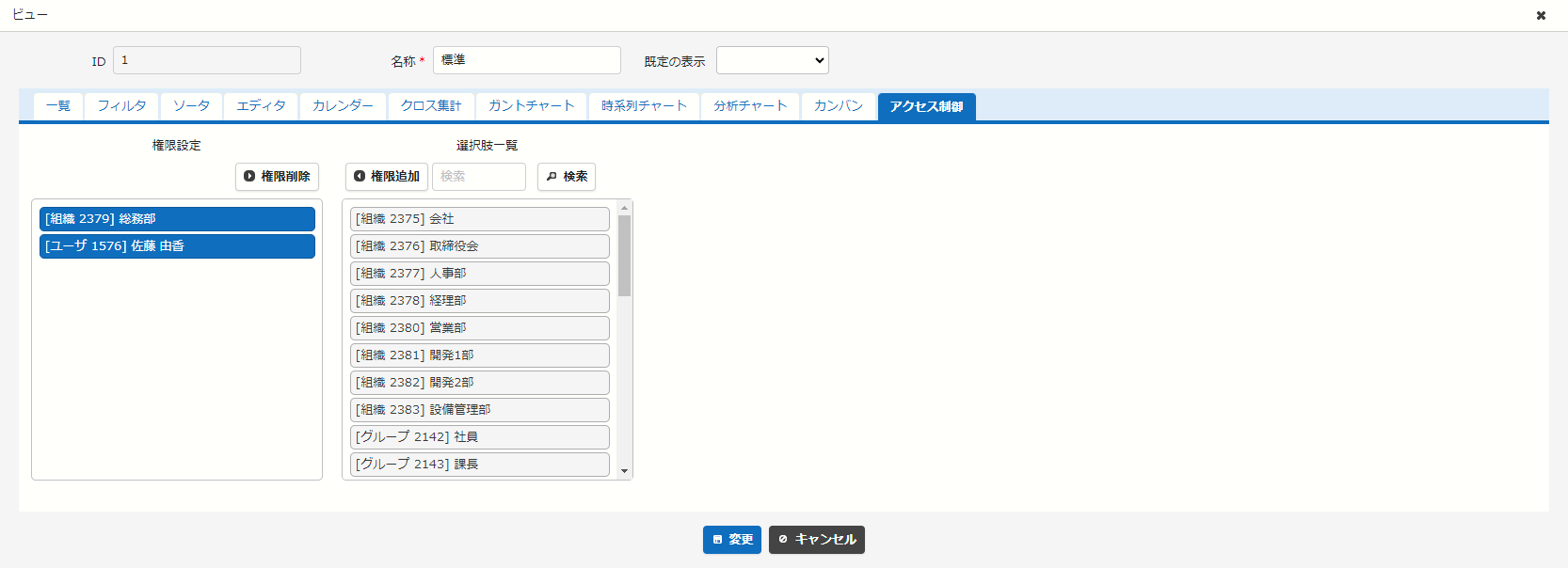 ビューの詳細設定のアクセス制御タブ。対象のユーザ/グループ/組織を追加する