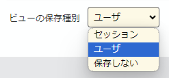 ビューの「保存種別」を設定する欄