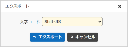エクスポートのダイアログ