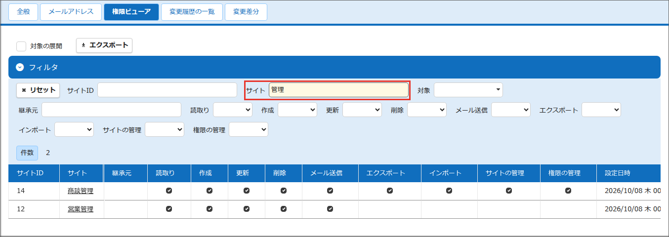 「フィルタ」欄の「サイト」に「管理」と入力し、サイト名に「管理」を含む行だけを表示した一覧