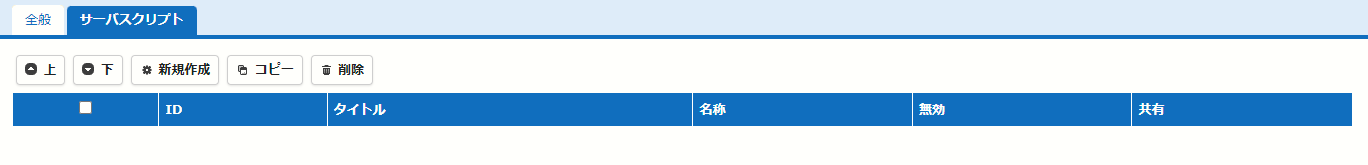 テナントの管理画面。全般タブの隣にサーバスクリプトタブがある