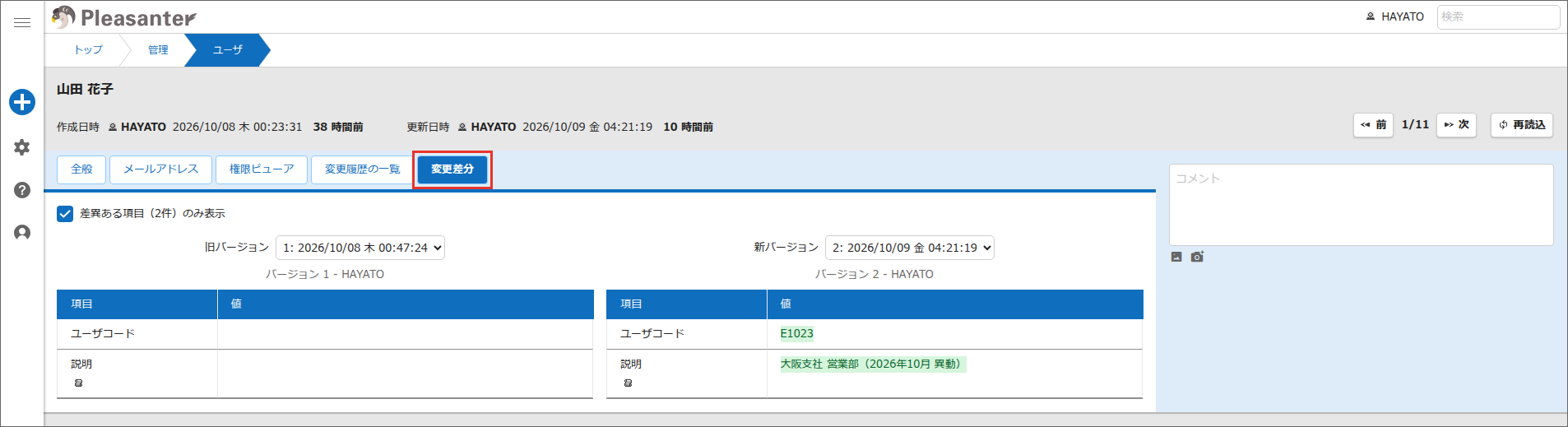 「ユーザの管理」画面の「変更差分」タブ。変更された項目の値が左右に並ぶ