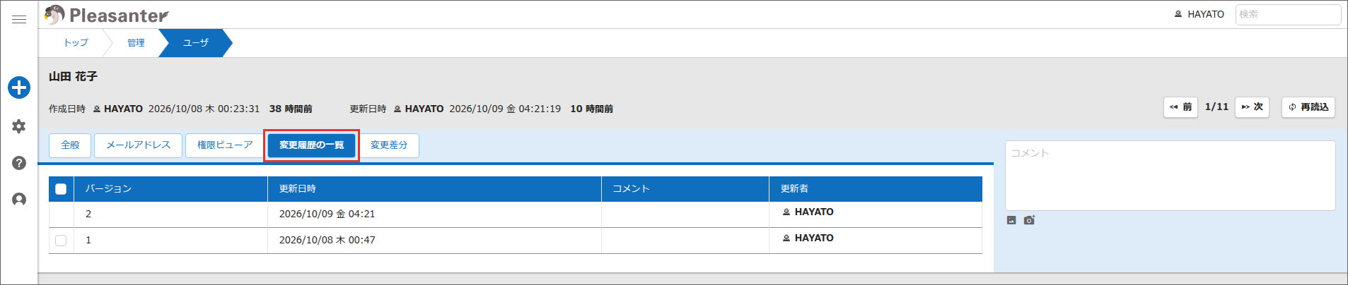 「ユーザの管理」画面の「変更履歴の一覧」タブ