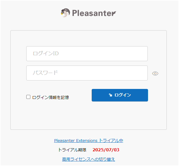 ログイン画面に表示されるトライアル中の情報表示