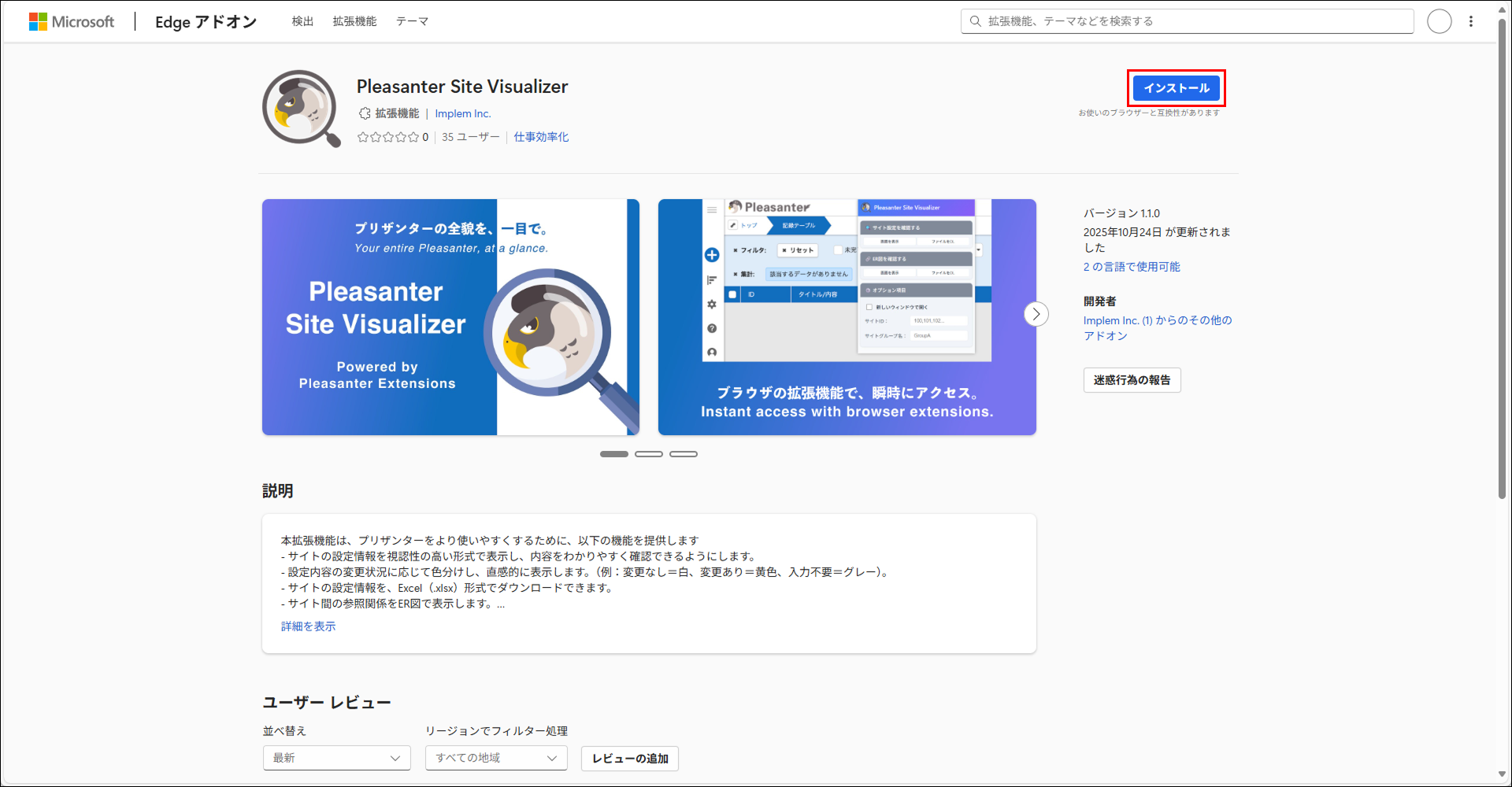 Edge アドオンの Pleasanter Site Visualizer のページ。インストールボタンがある
