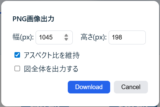 プロセス画面の「PNG画像出力」ダイアログ