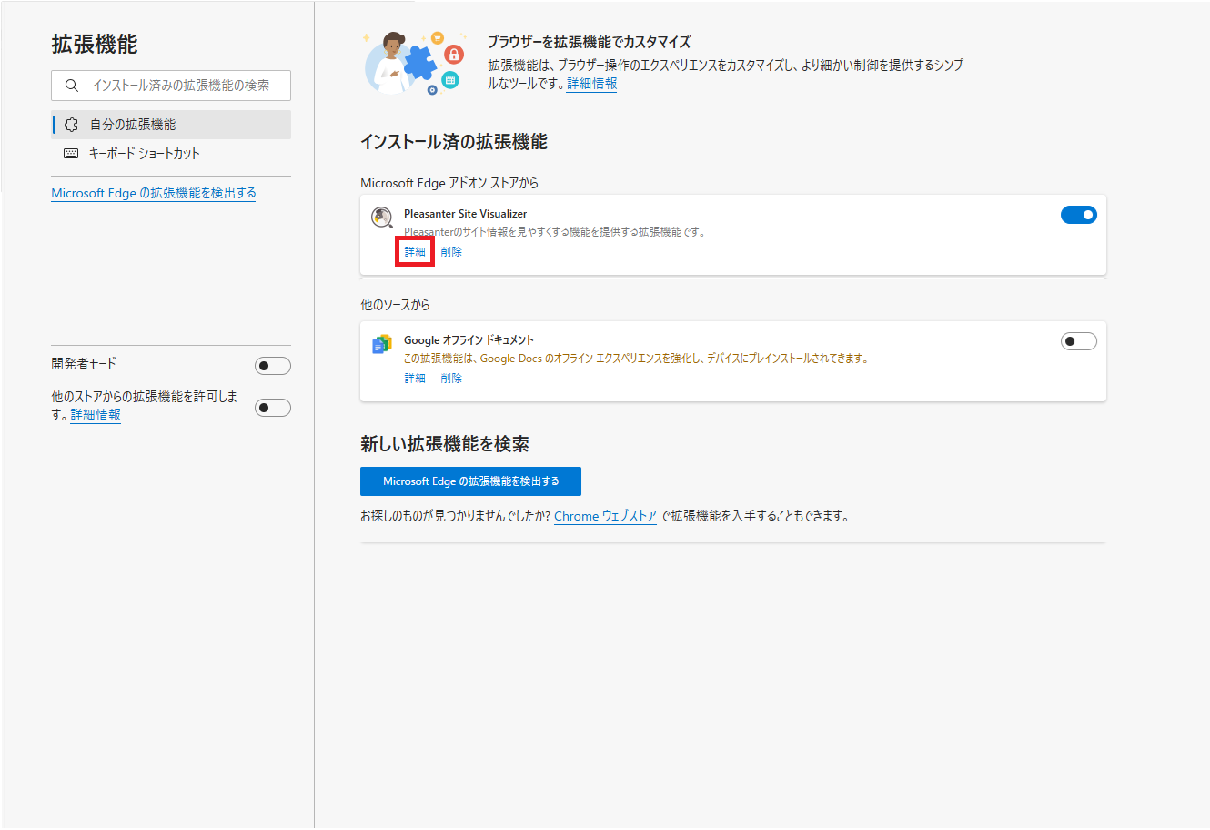 Edge の拡張機能一覧。Pleasanter Site Visualizer の「詳細」ボタンがある
