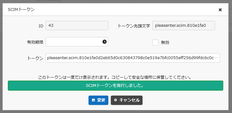 発行されたSCIMトークンが一度だけ表示された画面