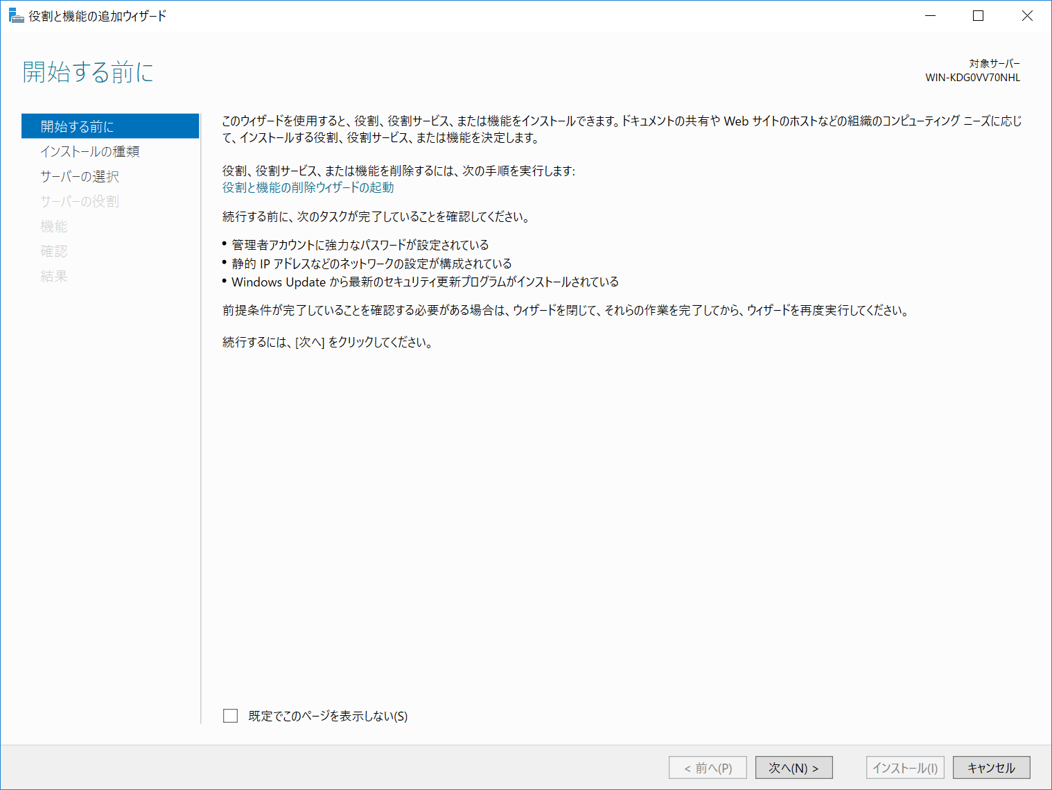 役割と機能の追加ウィザードの「インストールの種類の選択」画面