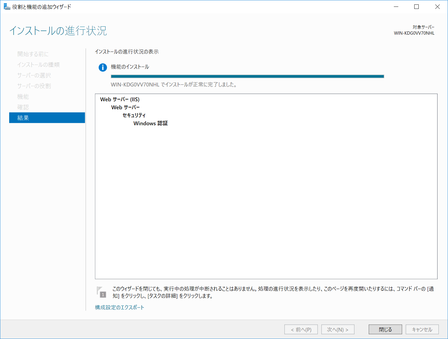 インストールが完了し「閉じる」ボタンが押せる状態のウィザード画面