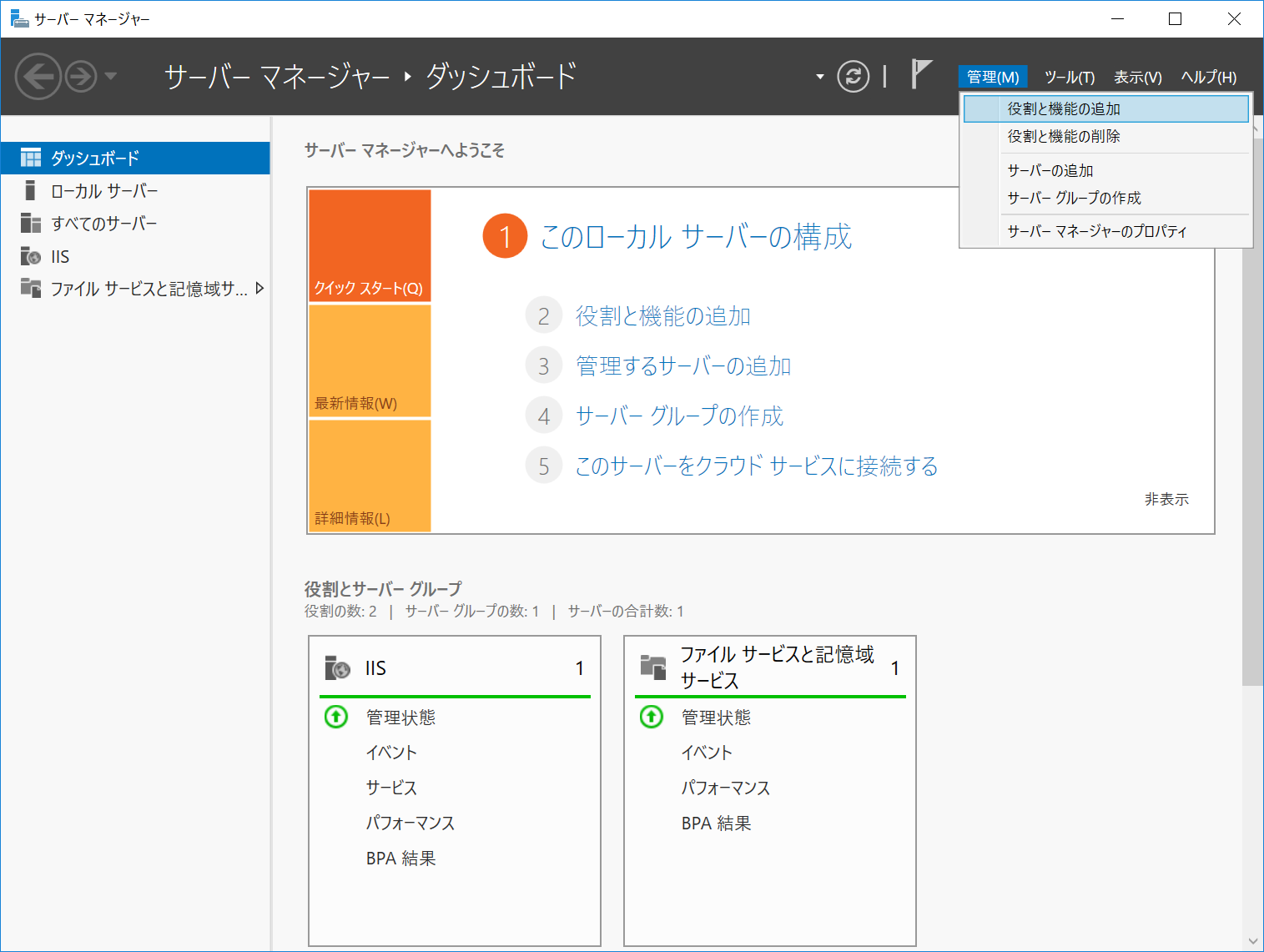 サーバマネージャーの「管理(M)」メニュー。「役割と機能の追加」が選べる