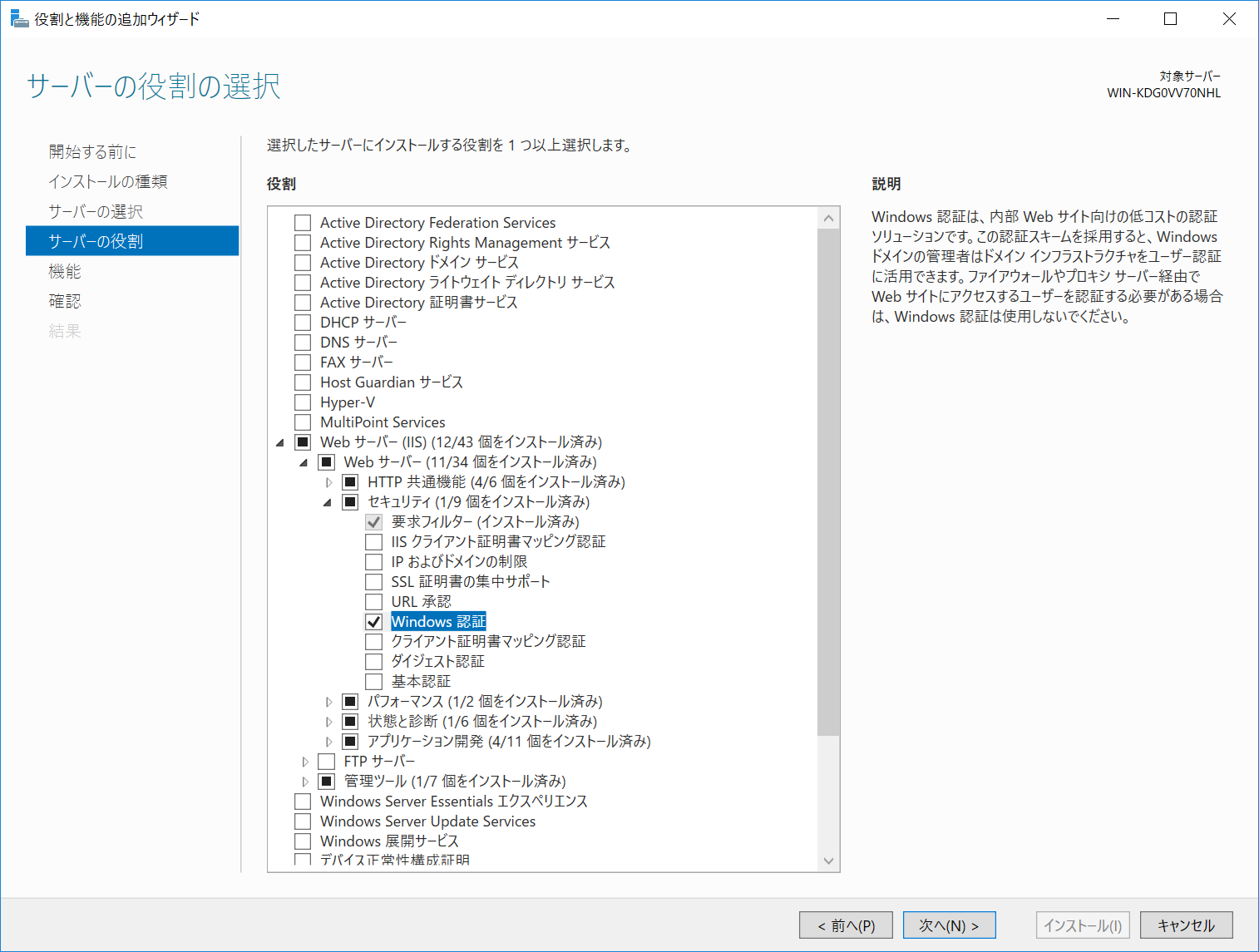 「サーバの役割の選択」画面。「Windows 認証」にチェックを入れる