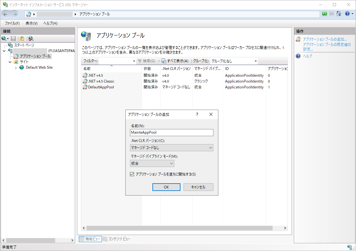 IISの「アプリケーションプールの追加」ダイアログの入力例
