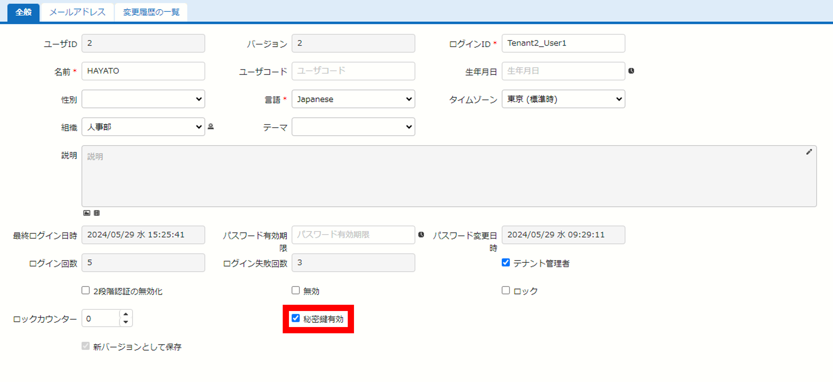 ユーザの詳細画面。「秘密鍵有効」のチェックを外して連携を解除する