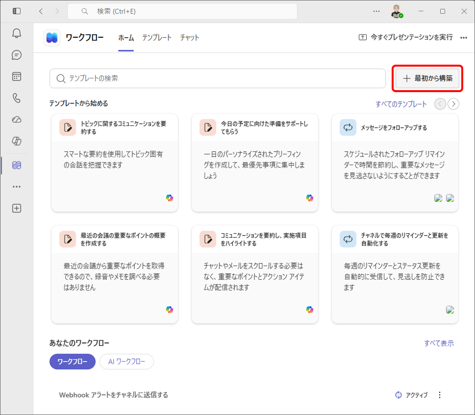 ワークフローのホーム画面。右上に「+最初から構築」ボタンがある