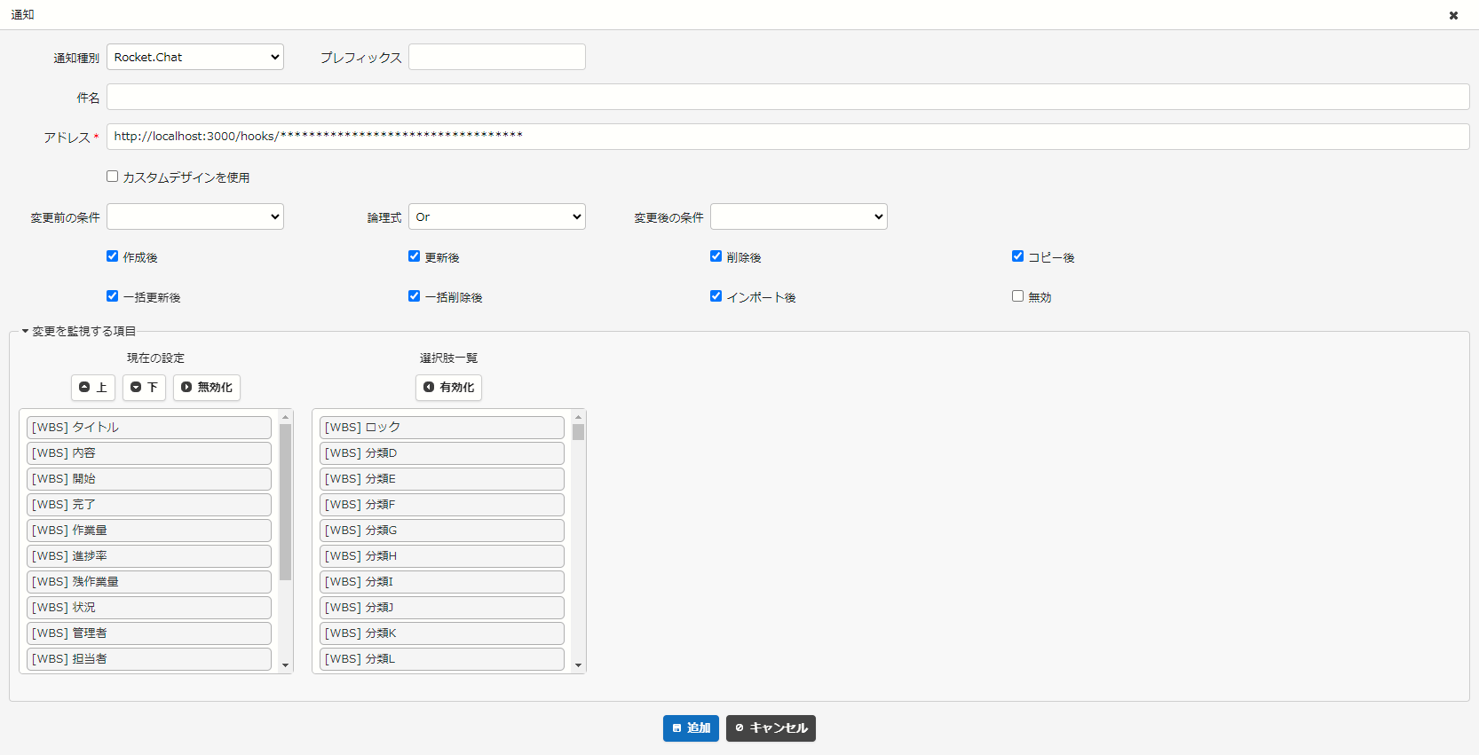 通知の設定画面。通知種別「Rocket.Chat」でアドレスにWebhook URLを入力する