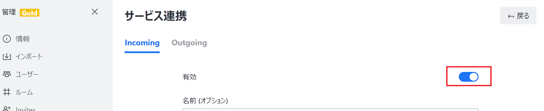サービス連携の設定画面。右上のボタンで有効にする