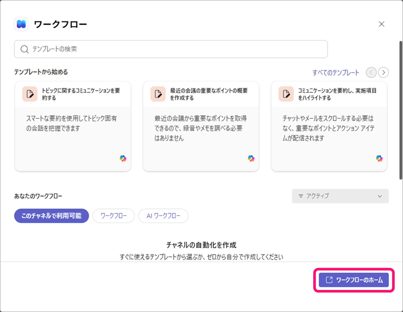 ワークフローのダイアログ。右下に「ワークフローのホーム」ボタンがある