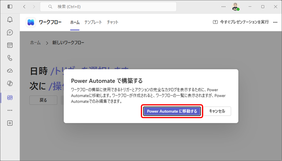 「Power Automate で構築する」ダイアログ。「Power Automate に移動する」ボタンがある