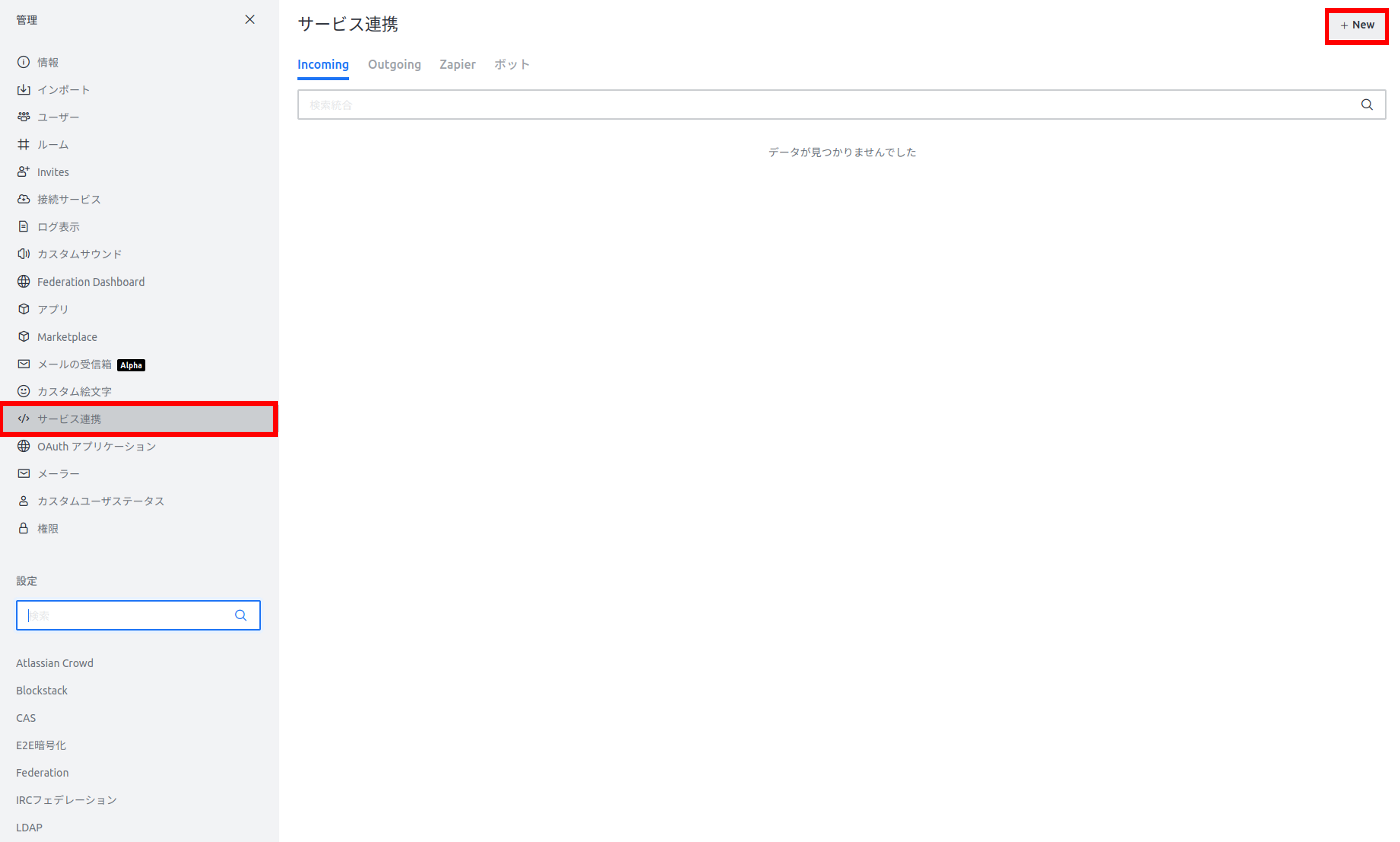 Rocket.Chatの「サービス連携」画面。右上に「New」がある