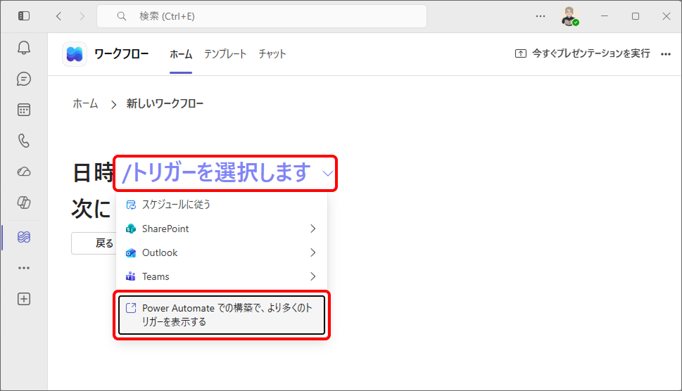 新しいワークフローの画面。「トリガーを選択します」のメニューの「Power Automate での構築で、より多くのトリガーを表示する」