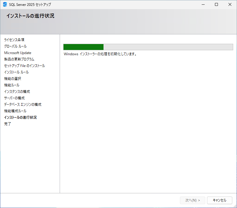 インストールを実行している途中の進捗画面