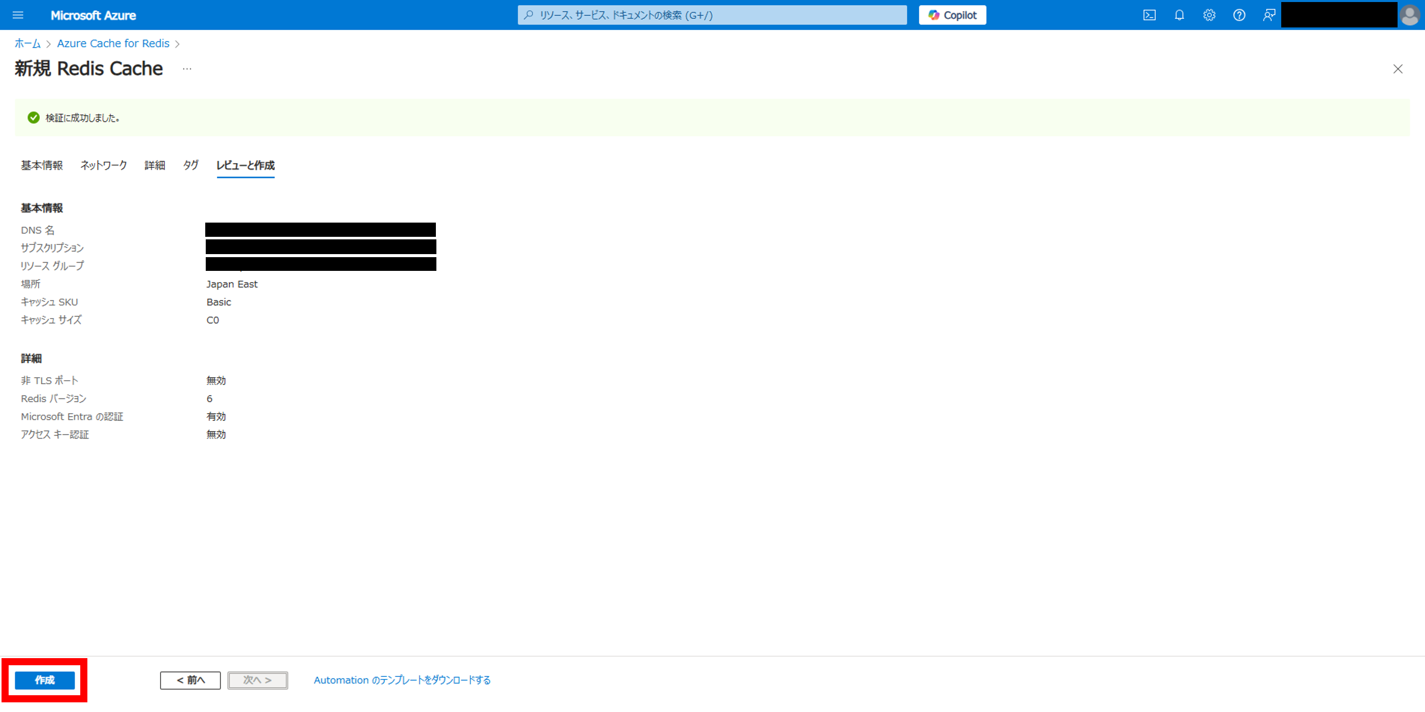 Azure Cache for Redis の作成内容を確認する画面。「作成」ボタンがある