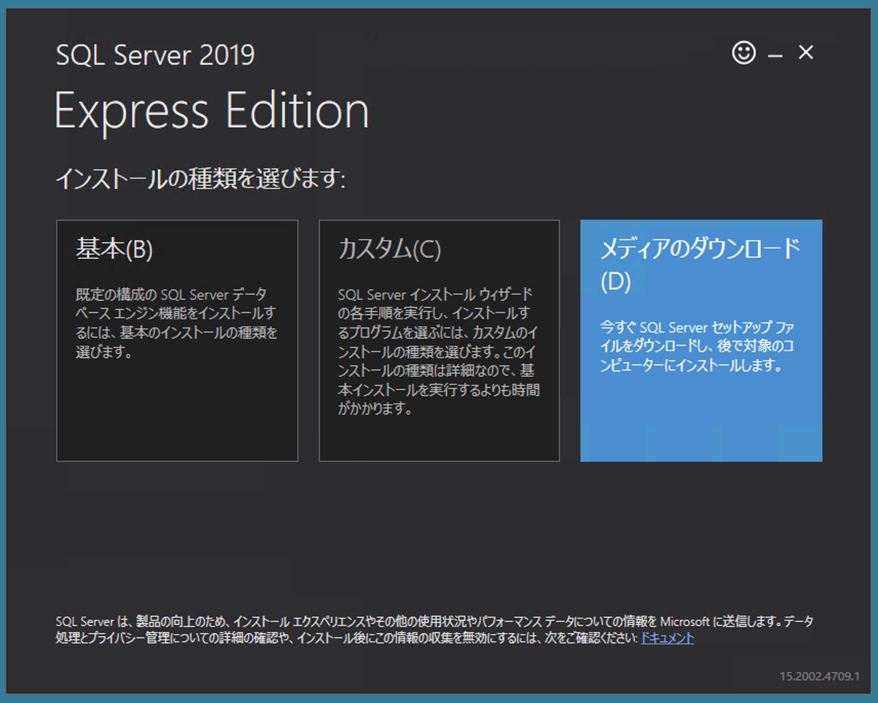 SQL Server 2019 Express のインストーラの最初の画面。「メディアのダウンロード(D)」が選べる