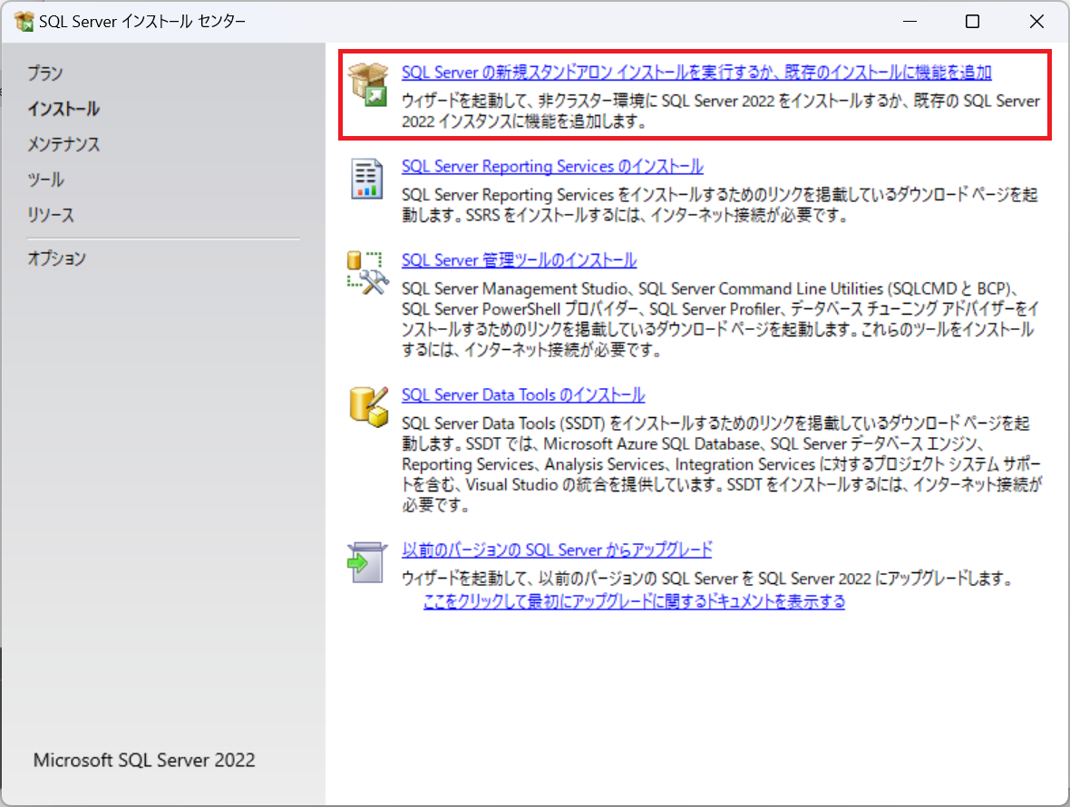 インストールの種類を選ぶ画面。新規スタンドアロン インストールの項目が並んでいる