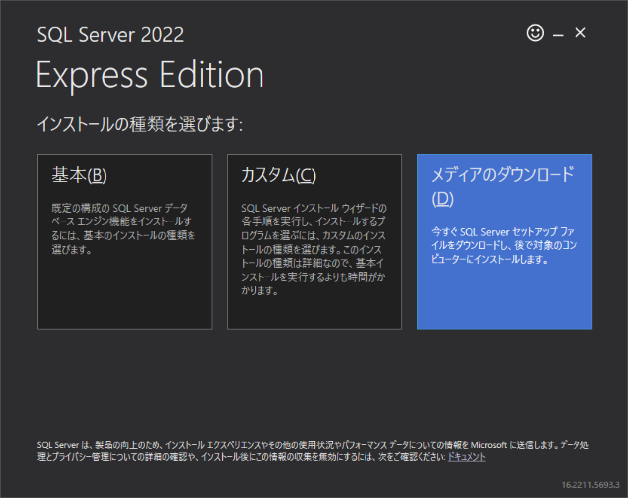 SQL Server 2022 Express のインストーラの最初の画面。「メディアのダウンロード(D)」が選べる