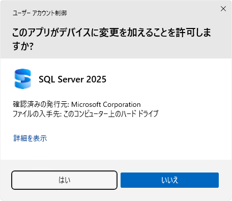 「ユーザー アカウント制御」のダイアログ