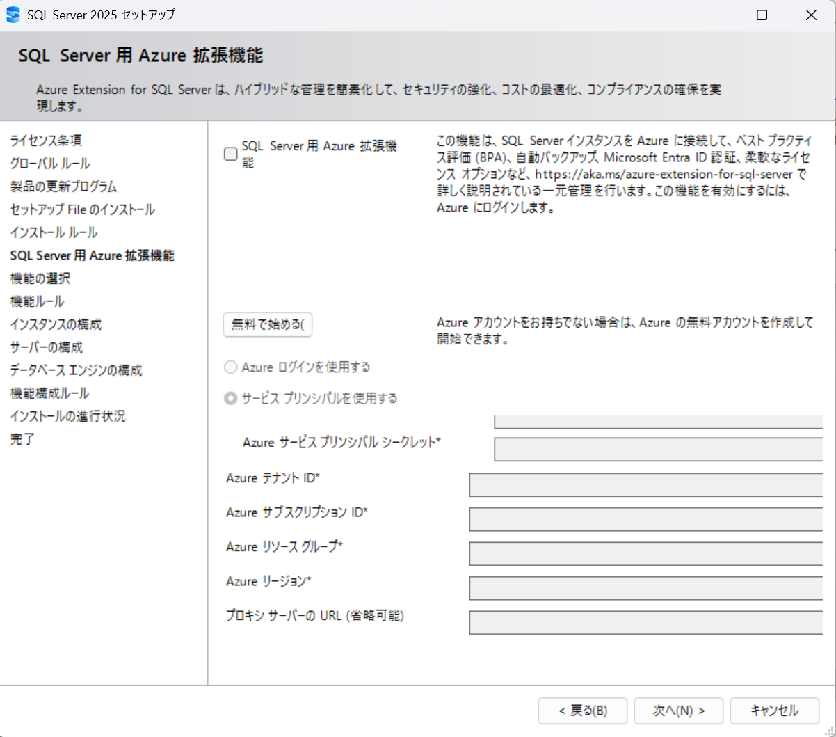 「SQL Server 用 Azure 拡張機能」を無効化する画面