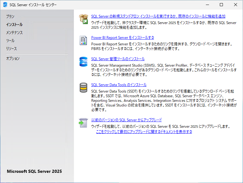 インストールの種類を選ぶ画面。新規スタンドアロン インストールの項目が並んでいる