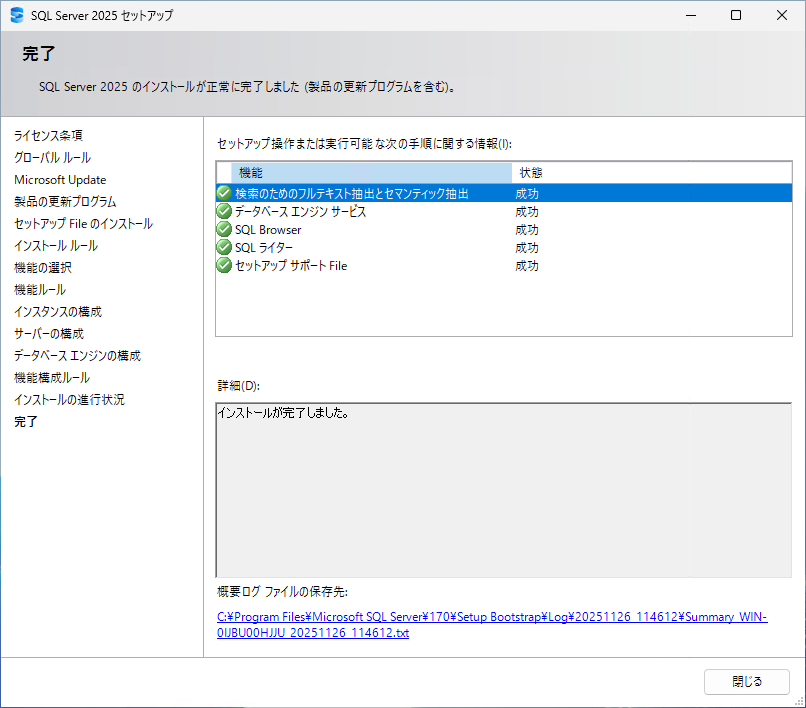 インストールの完了画面。機能ごとの結果が一覧になっている