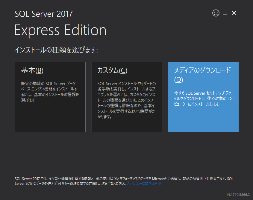 SQL Server 2017 Express のインストーラの最初の画面。「メディアのダウンロード(D)」が選べる