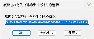 「展開されたファイルのディレクトリの選択」ダイアログ