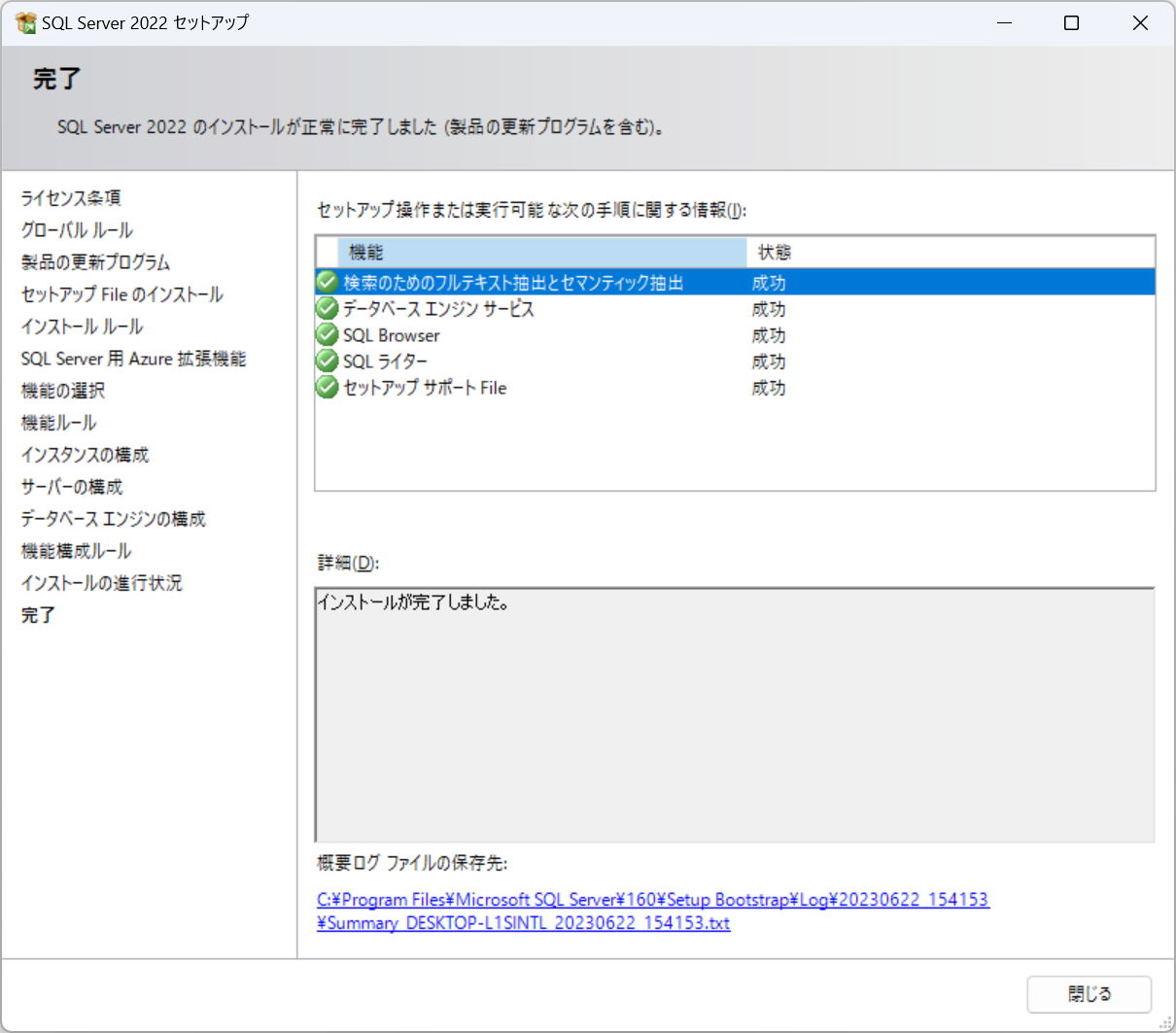 インストールの完了画面。機能ごとの結果が一覧になっている
