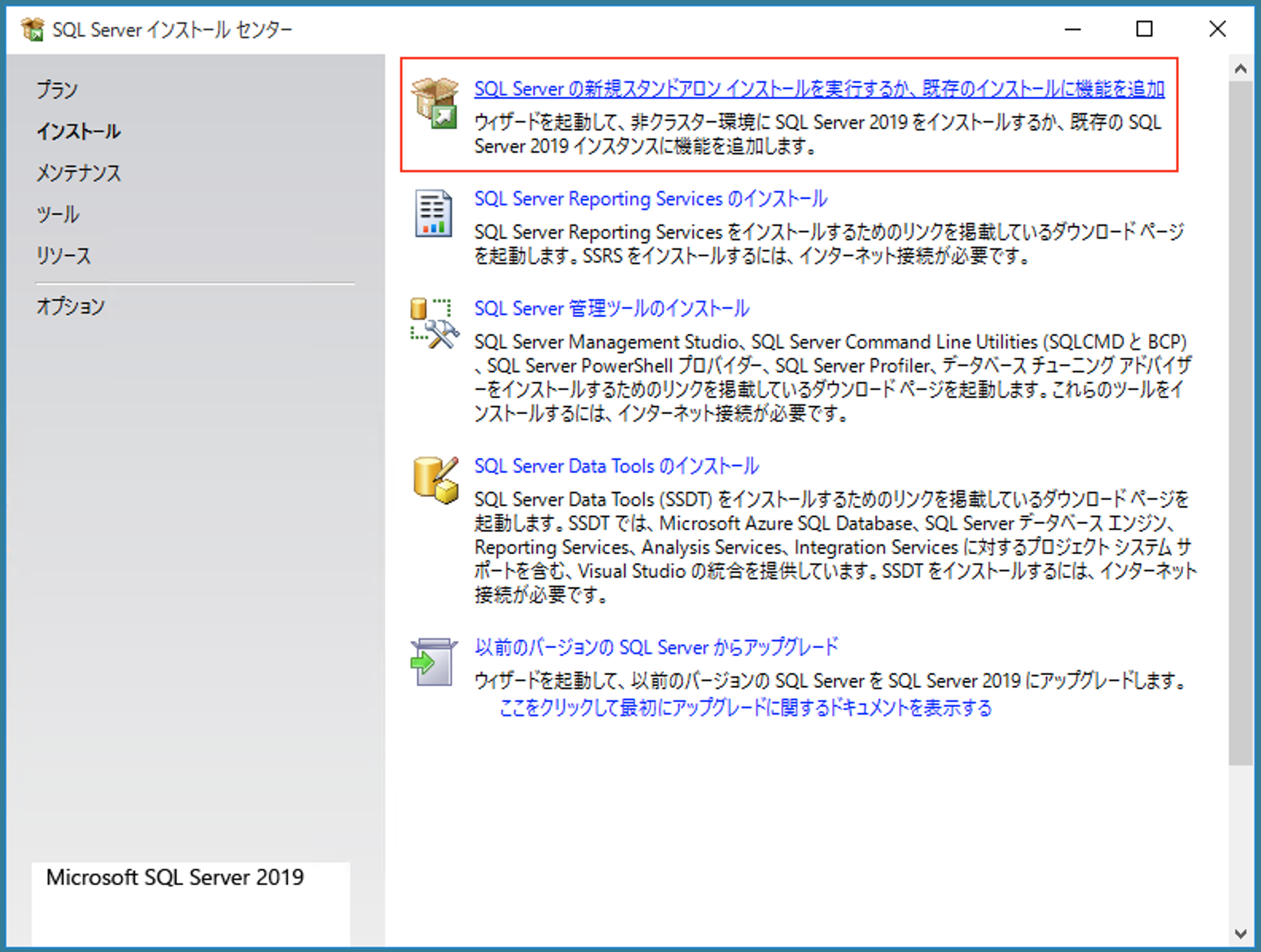 インストールの種類を選ぶ画面。新規スタンドアロン インストールの項目が並んでいる