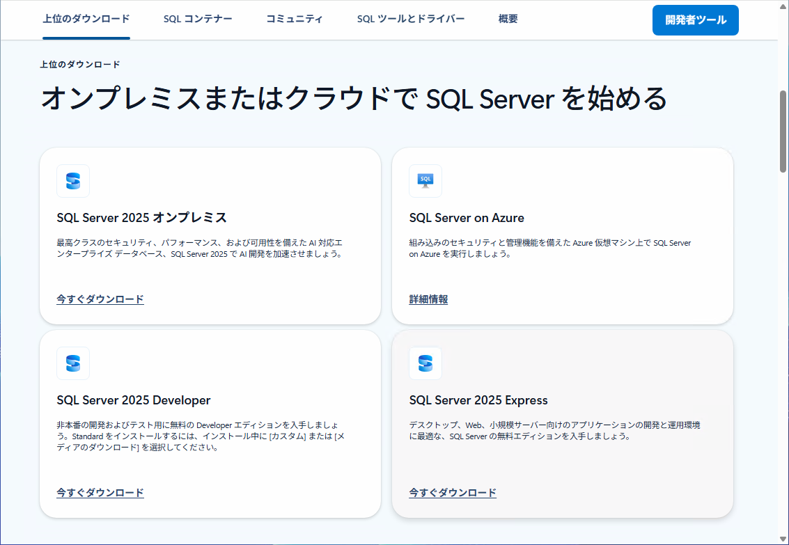 SQL Server のダウンロードページ。「SQL Server 2025 Express」の「今すぐダウンロード」リンクがある
