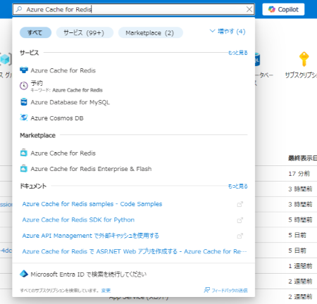 Azure ポータルの検索ボックスで「Azure Cache for Redis」を探したところ