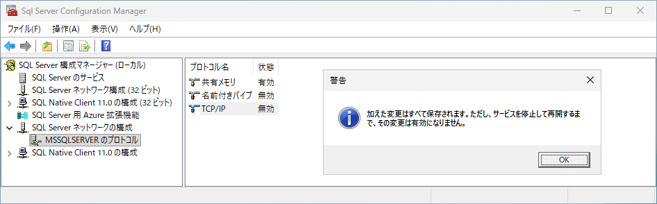 TCP/IP を有効化したときに表示される警告のダイアログ