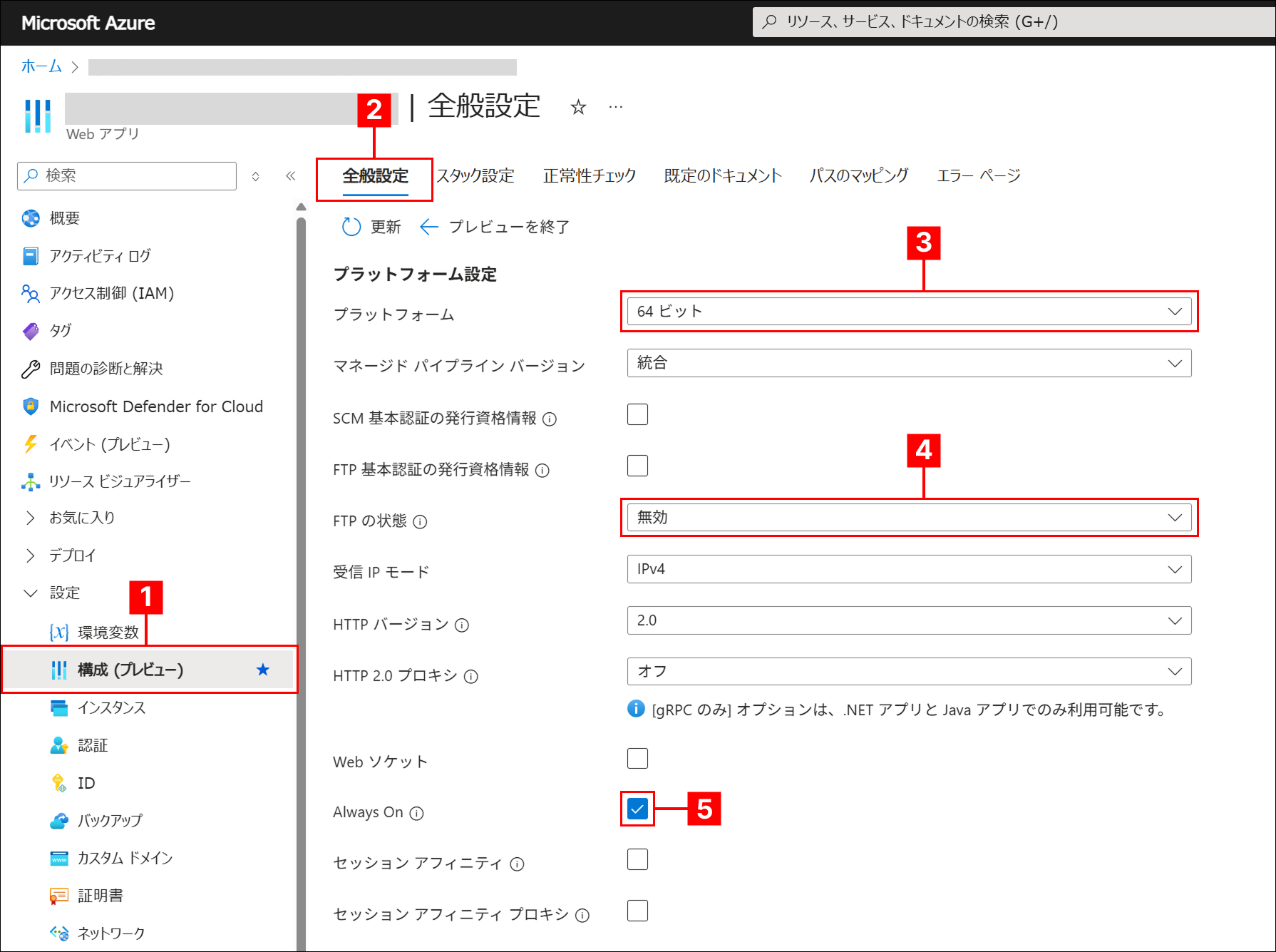 App Service の「構成」の「全般設定」の画面