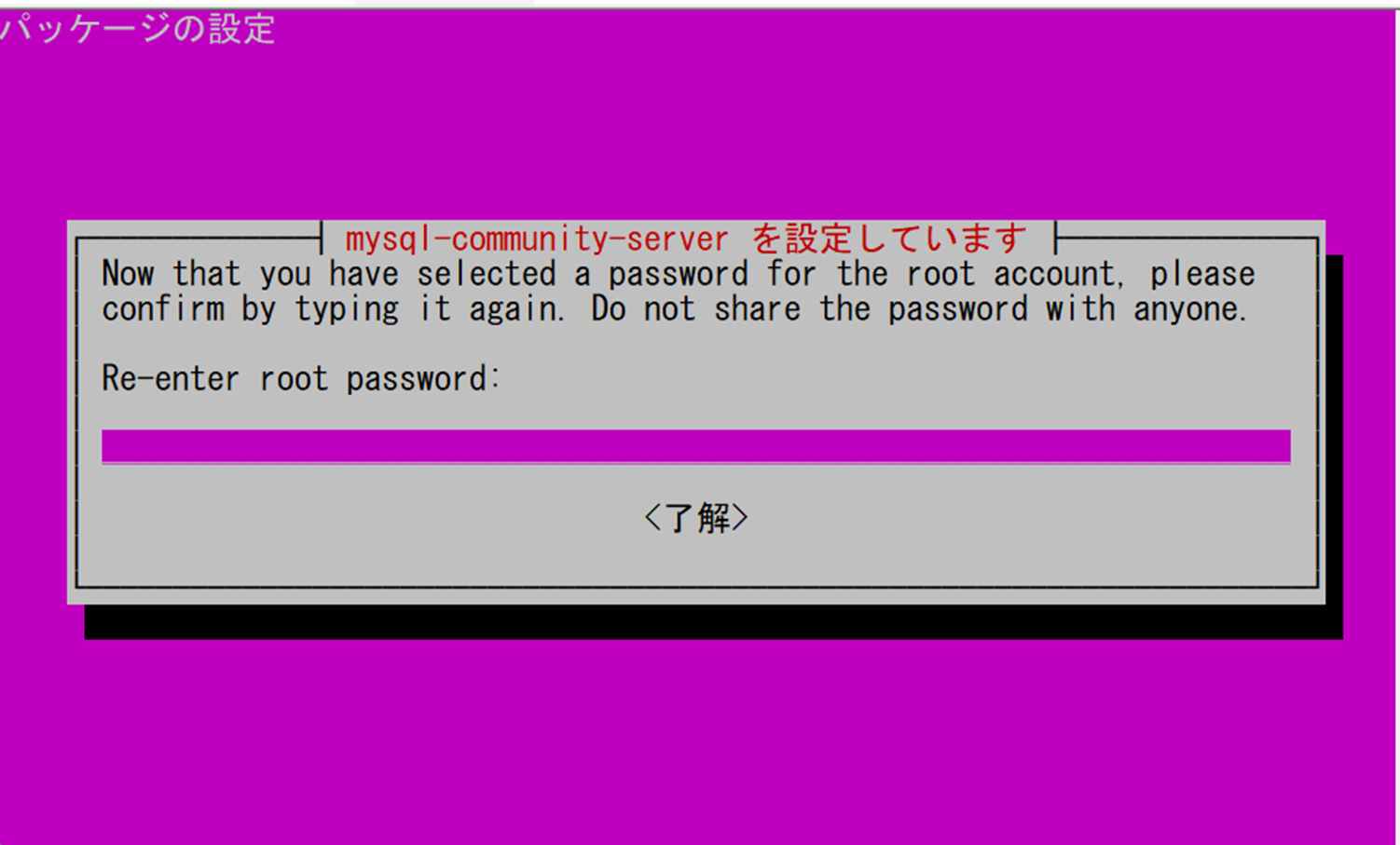 MySQL の root アカウントのパスワードを再入力する CUI の画面